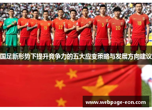 国足新形势下提升竞争力的五大应变策略与发展方向建议