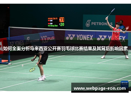 如何全面分析马来西亚公开赛羽毛球比赛结果及其背后影响因素