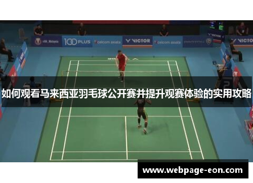 如何观看马来西亚羽毛球公开赛并提升观赛体验的实用攻略 如何观看马来西亚羽毛球公开赛并提升观赛体验的实用攻略