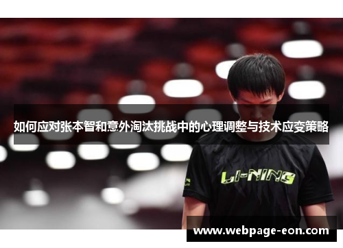 如何应对张本智和意外淘汰挑战中的心理调整与技术应变策略 如何应对张本智和意外淘汰挑战中的心理调整与技术应变策略