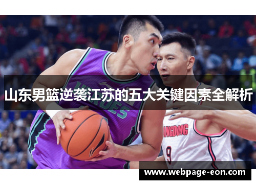 山东男篮逆袭江苏的五大关键因素全解析 山东男篮逆袭江苏的五大关键因素全解析