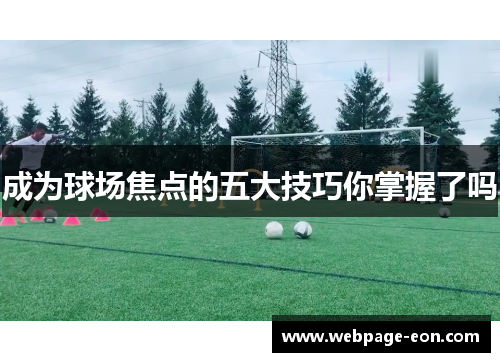 成为球场焦点的五大技巧你掌握了吗 成为球场焦点的五大技巧你掌握了吗