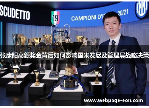 张康阳高额奖金背后如何影响国米发展及管理层战略决策 张康阳高额奖金背后如何影响国米发展及管理层战略决策