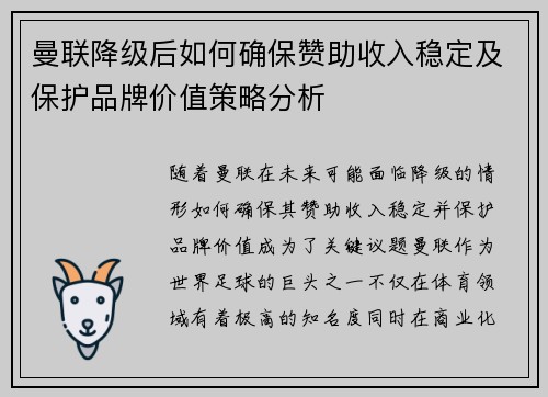 曼联降级后如何确保赞助收入稳定及保护品牌价值策略分析