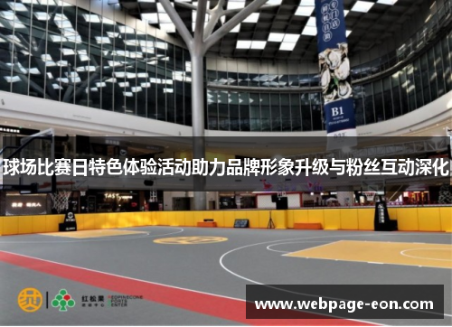 球场比赛日特色体验活动助力品牌形象升级与粉丝互动深化