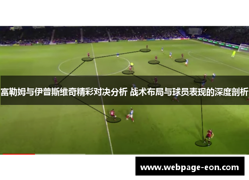 富勒姆与伊普斯维奇精彩对决分析 战术布局与球员表现的深度剖析