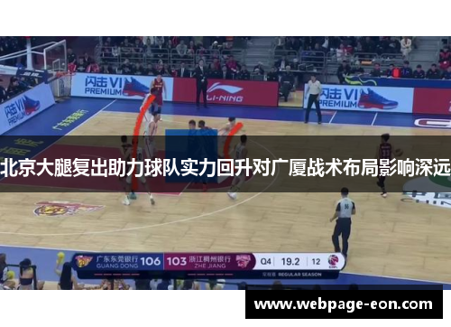 北京大腿复出助力球队实力回升对广厦战术布局影响深远