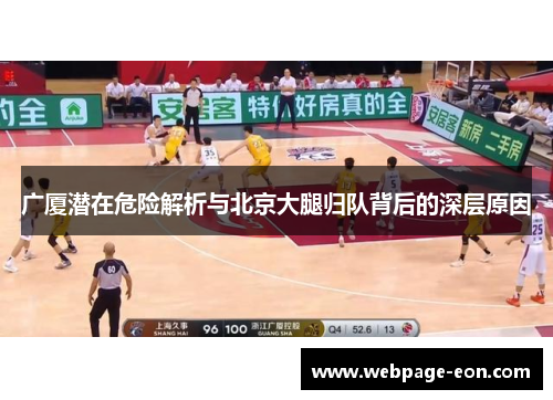 广厦潜在危险解析与北京大腿归队背后的深层原因