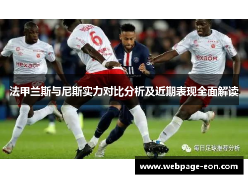 法甲兰斯与尼斯实力对比分析及近期表现全面解读