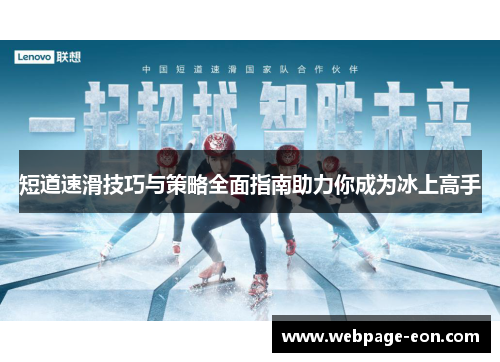 短道速滑技巧与策略全面指南助力你成为冰上高手