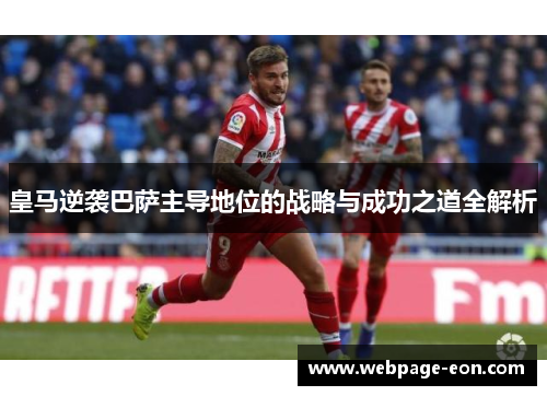 皇马逆袭巴萨主导地位的战略与成功之道全解析