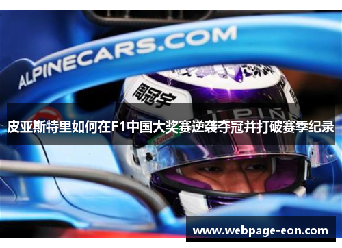 皮亚斯特里如何在F1中国大奖赛逆袭夺冠并打破赛季纪录