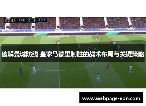 破解曼城防线 皇家马德里制胜的战术布局与关键策略