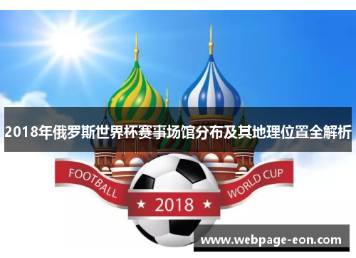 2018年俄罗斯世界杯赛事场馆分布及其地理位置全解析