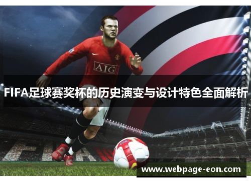 FIFA足球赛奖杯的历史演变与设计特色全面解析