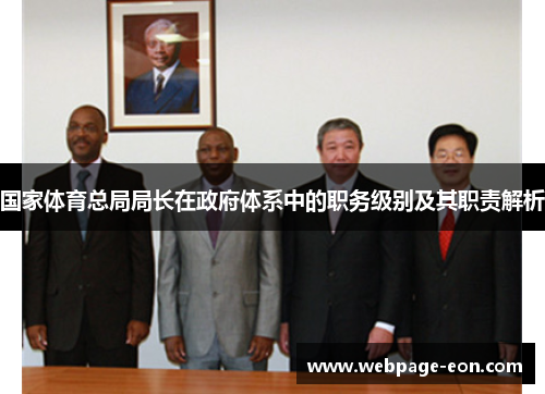 国家体育总局局长在政府体系中的职务级别及其职责解析