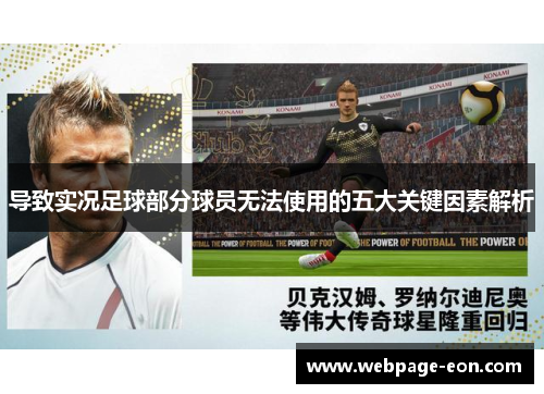 导致实况足球部分球员无法使用的五大关键因素解析