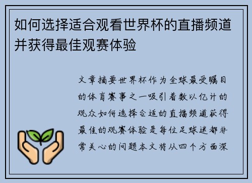 如何选择适合观看世界杯的直播频道并获得最佳观赛体验
