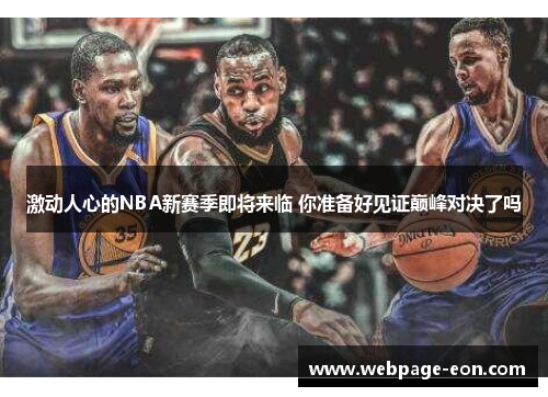 激动人心的NBA新赛季即将来临 你准备好见证巅峰对决了吗