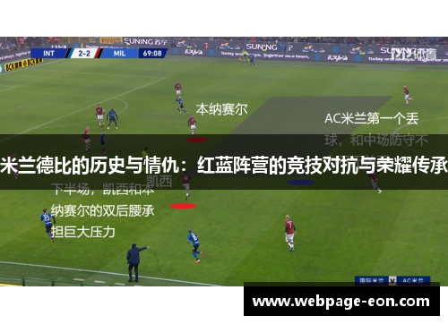 米兰德比的历史与情仇：红蓝阵营的竞技对抗与荣耀传承