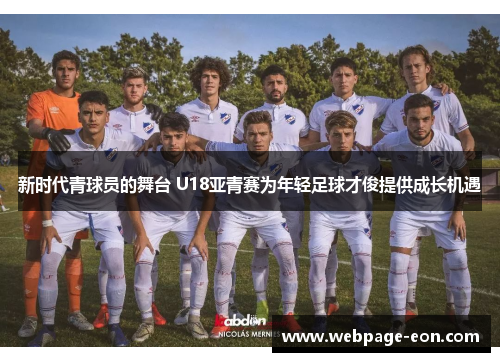 新时代青球员的舞台 U18亚青赛为年轻足球才俊提供成长机遇