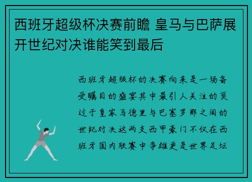 西班牙超级杯决赛前瞻 皇马与巴萨展开世纪对决谁能笑到最后