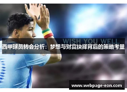 西甲球员转会分析：梦想与财富抉择背后的策略考量