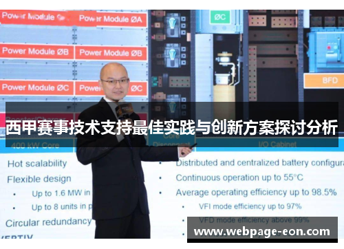 西甲赛事技术支持最佳实践与创新方案探讨分析