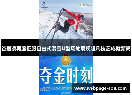 谷爱凌再度征服自由式滑雪U型场地展现超凡技艺成就新高