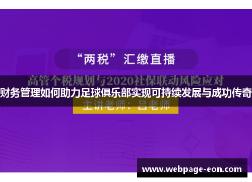 财务管理如何助力足球俱乐部实现可持续发展与成功传奇 财务管理如何助力足球俱乐部实现可持续发展与成功传奇