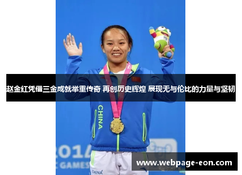 赵金红凭借三金成就举重传奇 再创历史辉煌 展现无与伦比的力量与坚韧