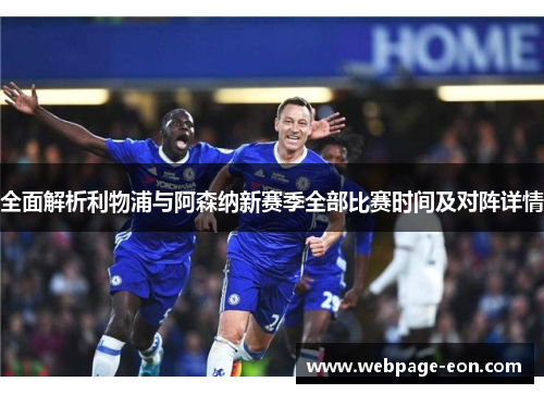 全面解析利物浦与阿森纳新赛季全部比赛时间及对阵详情