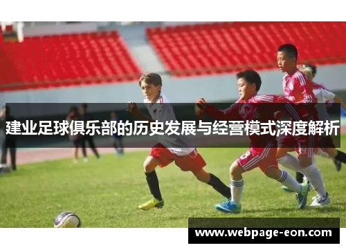 建业足球俱乐部的历史发展与经营模式深度解析 建业足球俱乐部的历史发展与经营模式深度解析