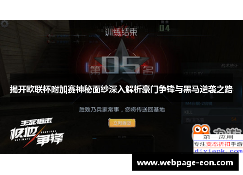 揭开欧联杯附加赛神秘面纱深入解析豪门争锋与黑马逆袭之路