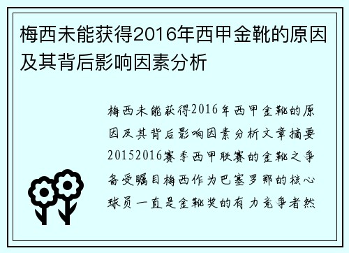 梅西未能获得2016年西甲金靴的原因及其背后影响因素分析