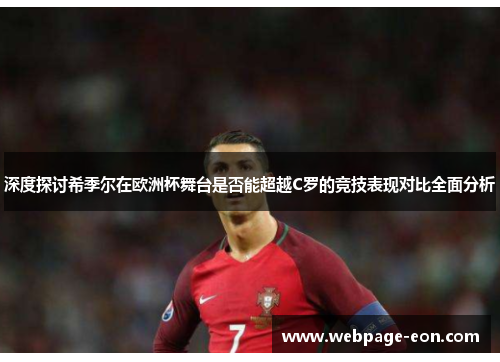 深度探讨希季尔在欧洲杯舞台是否能超越C罗的竞技表现对比全面分析