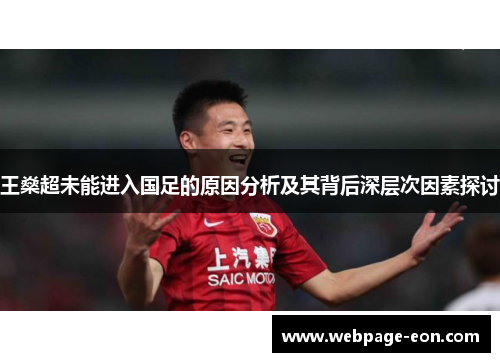 王燊超未能进入国足的原因分析及其背后深层次因素探讨
