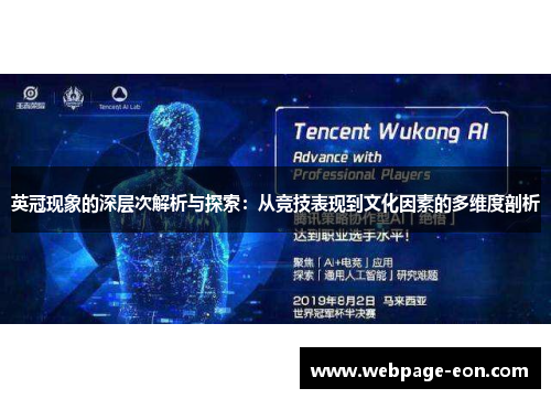 英冠现象的深层次解析与探索:从竞技表现到文化因素的多维度剖析 英冠现象的深层次解析与探索:从竞技表现到文化因素的多维度剖析