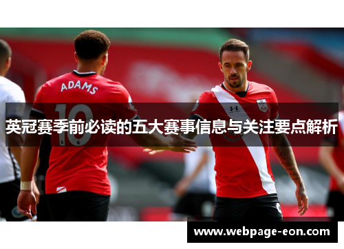英冠赛季前必读的五大赛事信息与关注要点解析