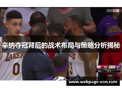 辛纳夺冠背后的战术布局与策略分析揭秘