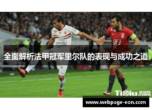 全面解析法甲冠军里尔队的表现与成功之道