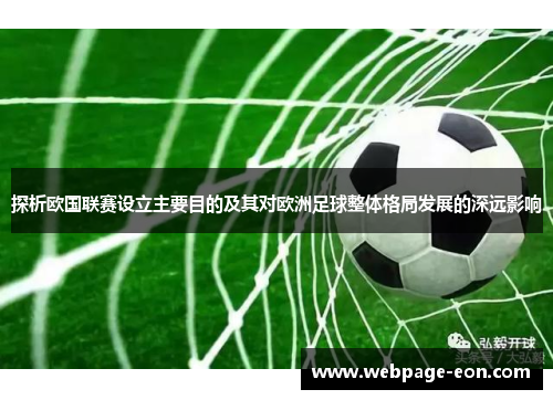 探析欧国联赛设立主要目的及其对欧洲足球整体格局发展的深远影响 探析欧国联赛设立主要目的及其对欧洲足球整体格局发展的深远影响