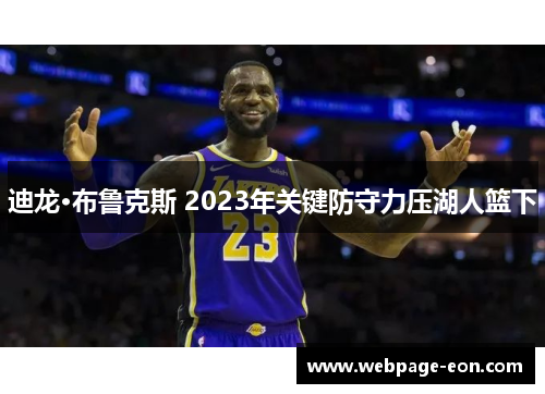 迪龙·布鲁克斯 2023年关键防守力压湖人篮下