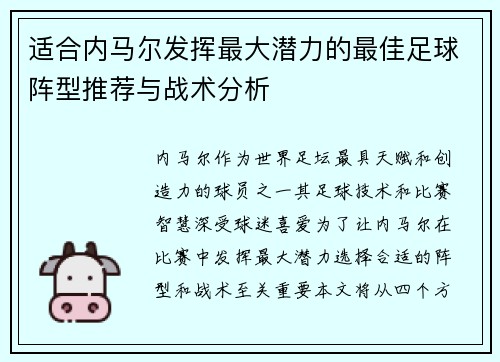 适合内马尔发挥最大潜力的最佳足球阵型推荐与战术分析