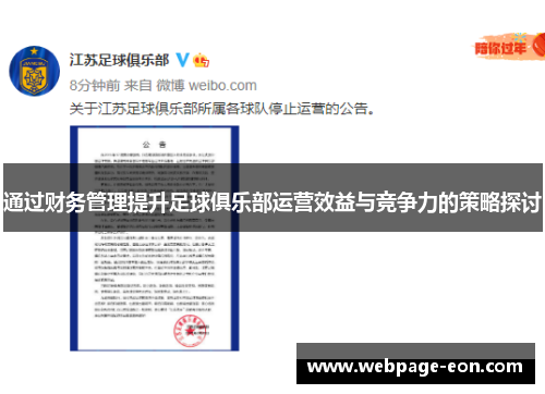通过财务管理提升足球俱乐部运营效益与竞争力的策略探讨
