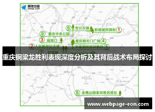 重庆铜梁龙胜利表现深度分析及其背后战术布局探讨