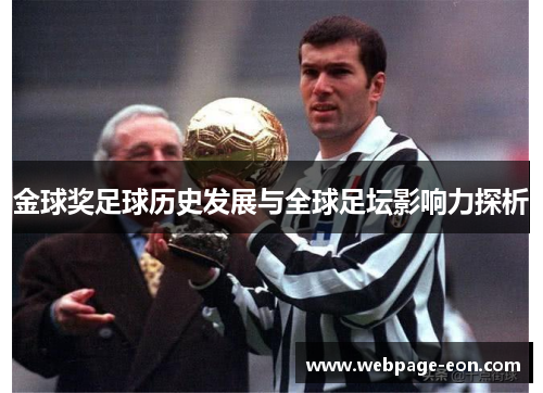 金球奖足球历史发展与全球足坛影响力探析