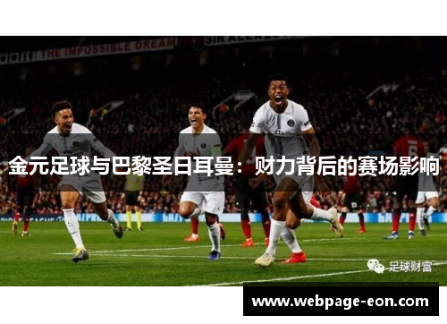 金元足球与巴黎圣日耳曼：财力背后的赛场影响