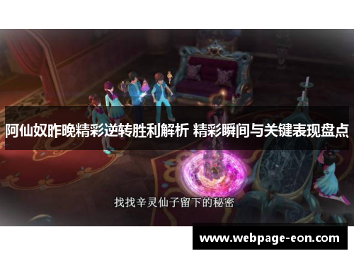 阿仙奴昨晚精彩逆转胜利解析 精彩瞬间与关键表现盘点