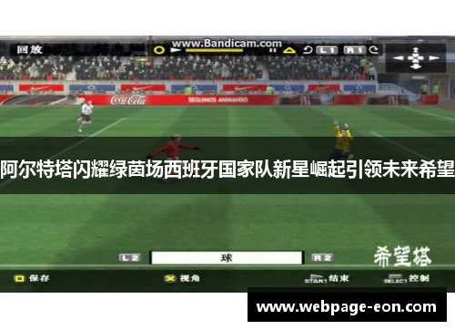 阿尔特塔闪耀绿茵场西班牙国家队新星崛起引领未来希望